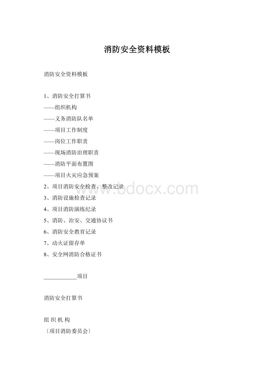 消防安全资料模板Word文档下载推荐.docx