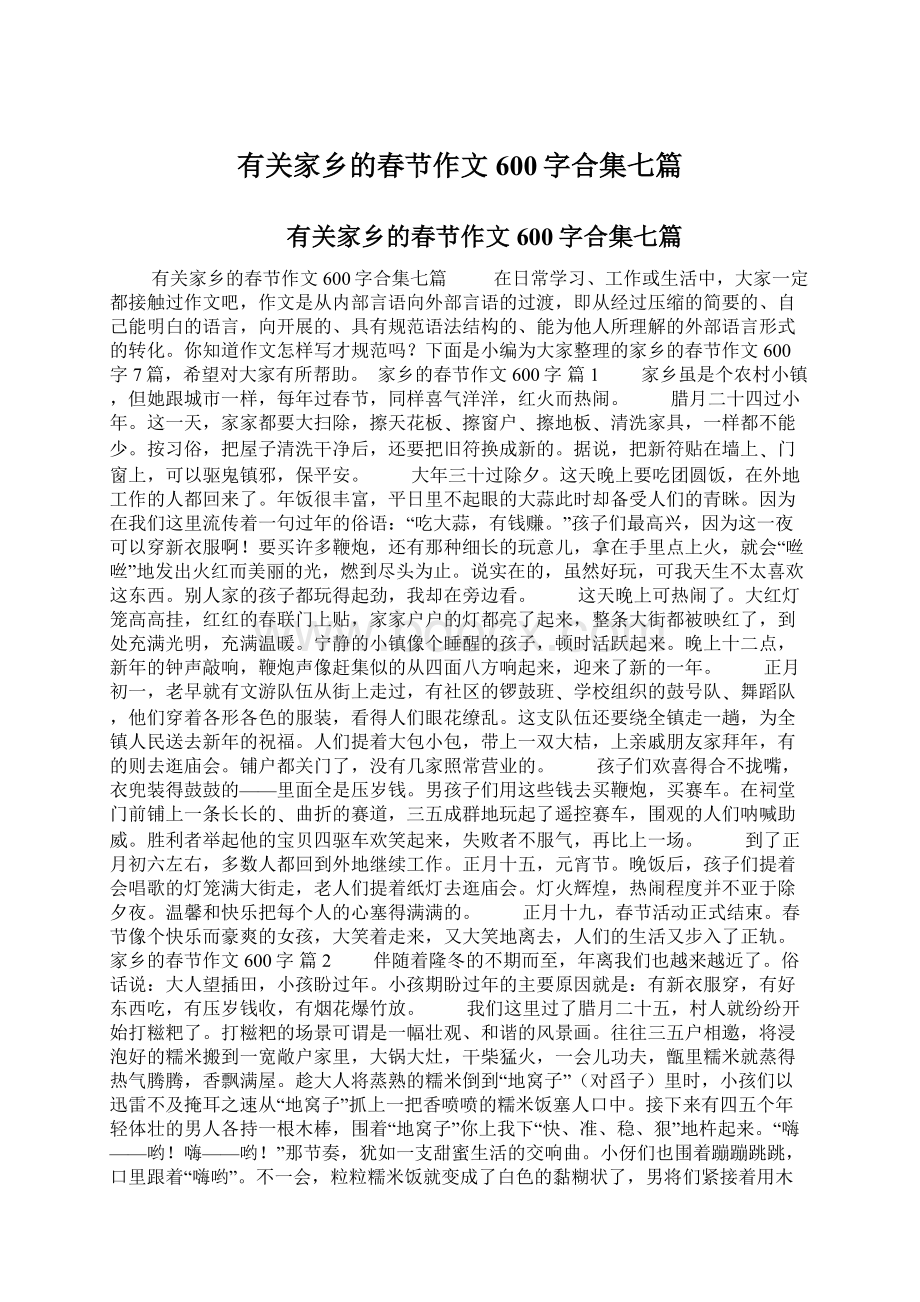 有关家乡的春节作文600字合集七篇Word格式文档下载.docx_第1页