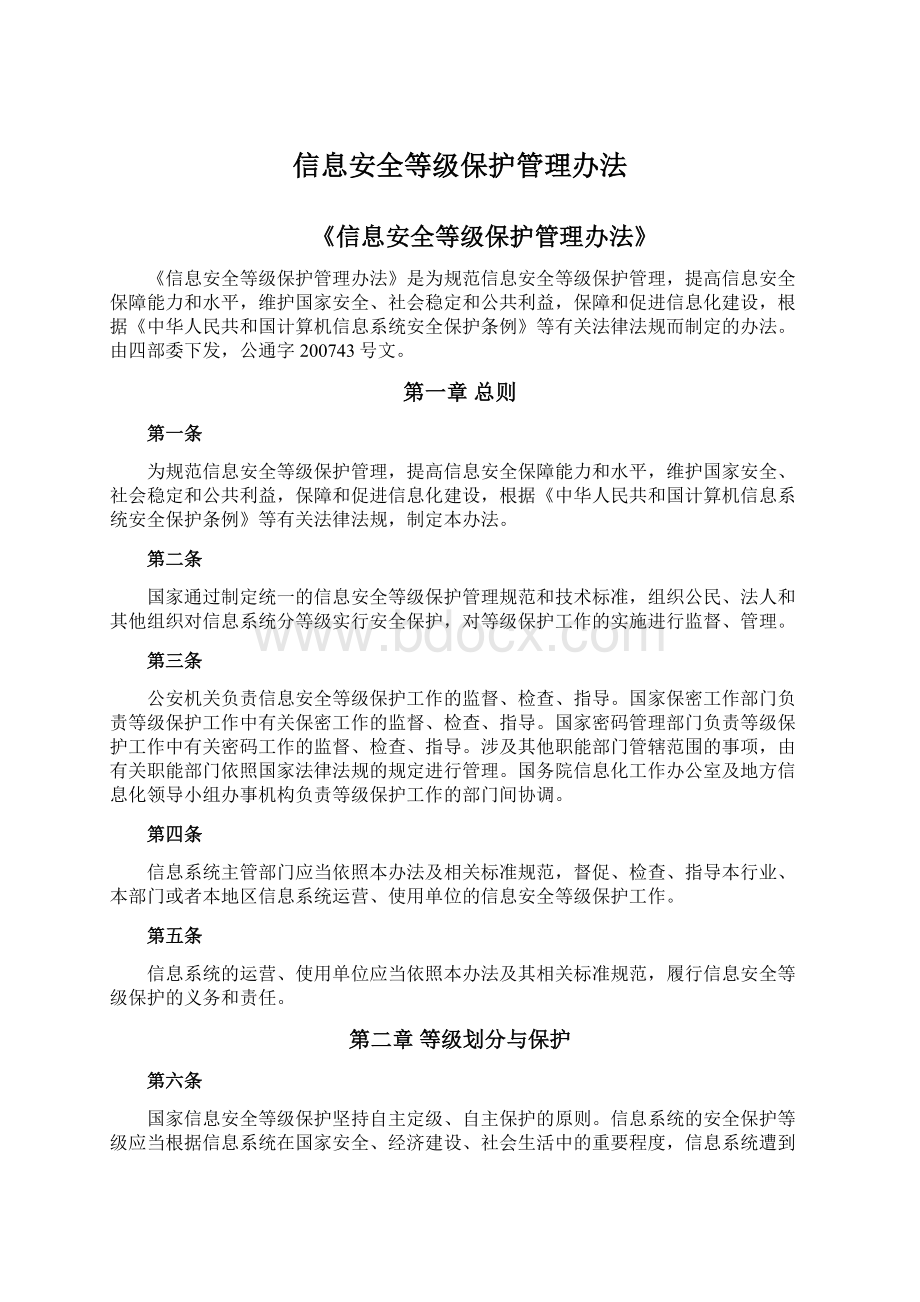 信息安全等级保护管理办法Word文件下载.docx_第1页