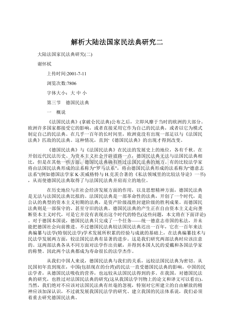 解析大陆法国家民法典研究二.docx