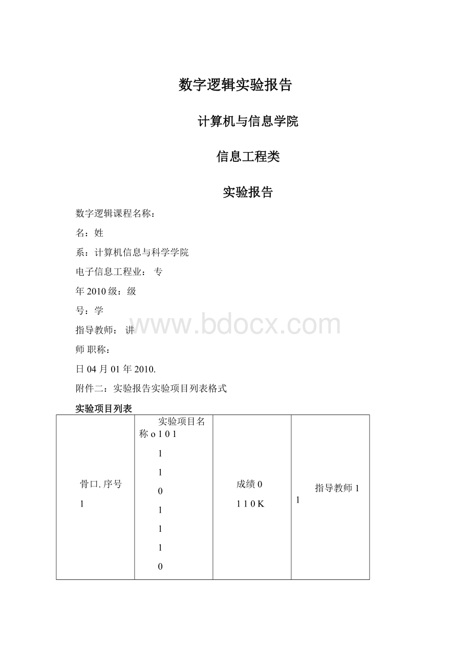 数字逻辑实验报告.docx