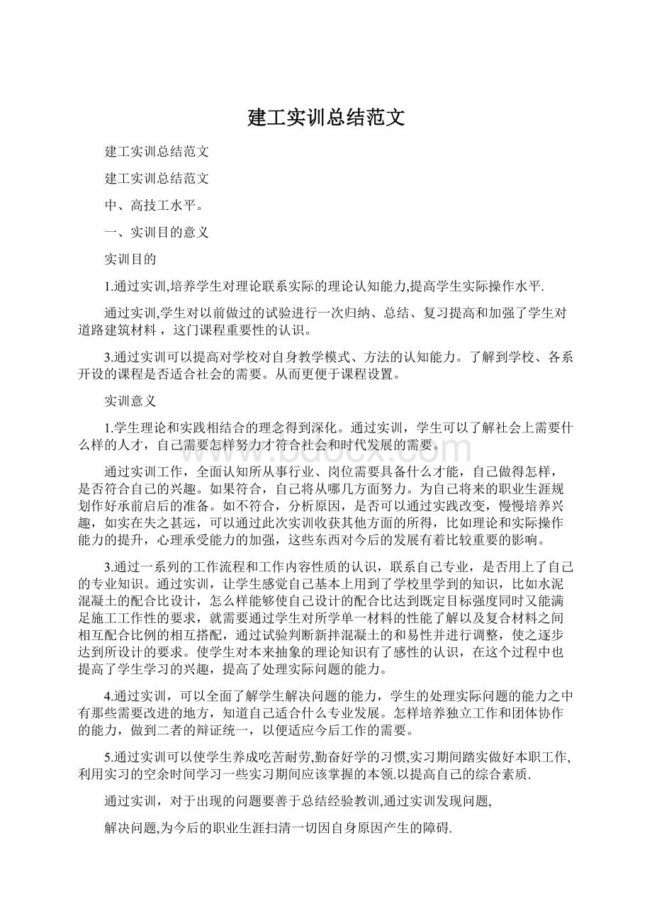 建工实训总结范文Word文档下载推荐.docx_第1页