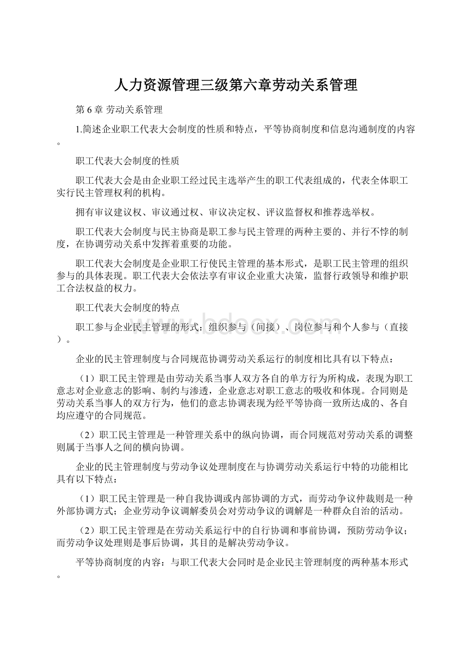 人力资源管理三级第六章劳动关系管理Word格式.docx