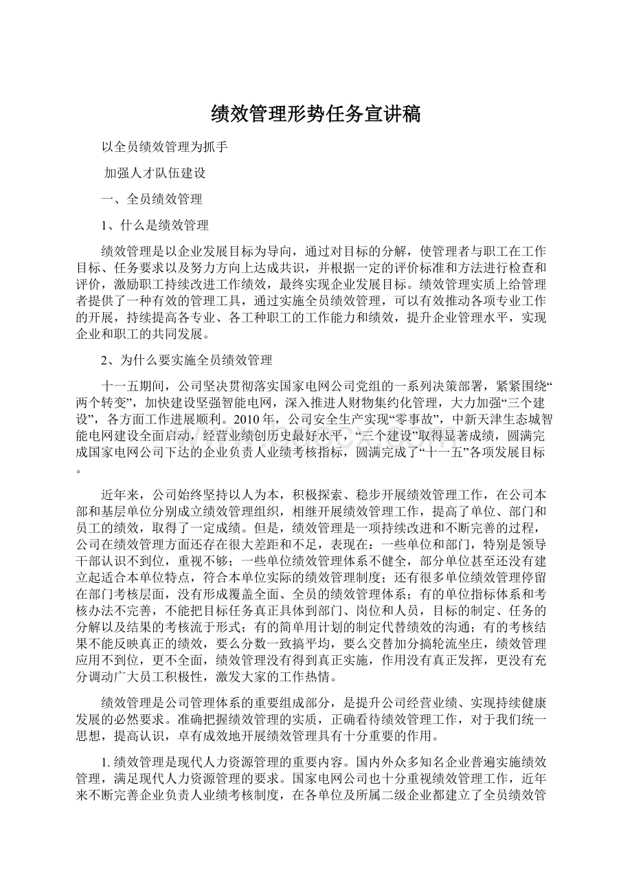 绩效管理形势任务宣讲稿Word格式.docx