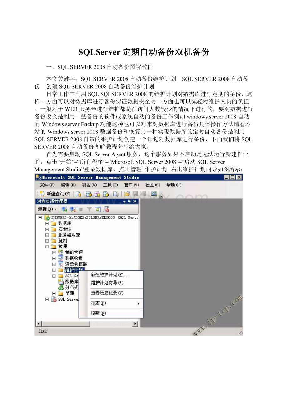 SQLServer定期自动备份双机备份.docx