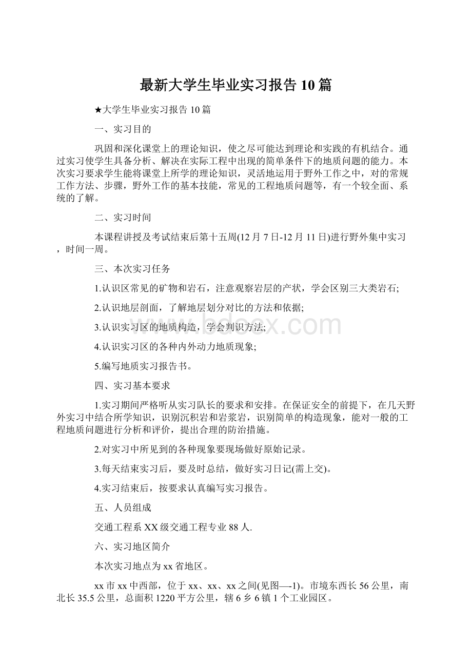 最新大学生毕业实习报告10篇Word下载.docx