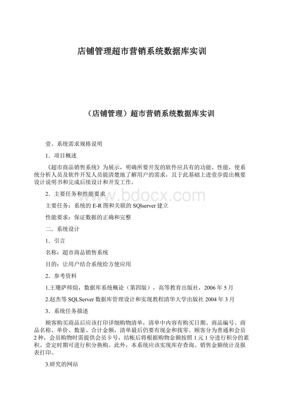 店铺管理超市营销系统数据库实训Word格式文档下载.docx_第1页