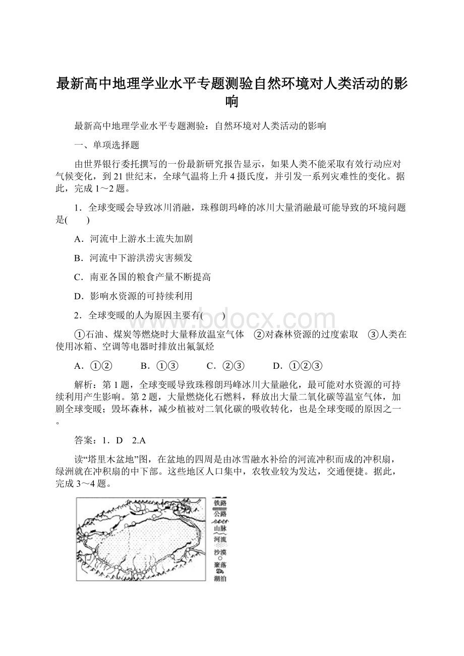 最新高中地理学业水平专题测验自然环境对人类活动的影响.docx