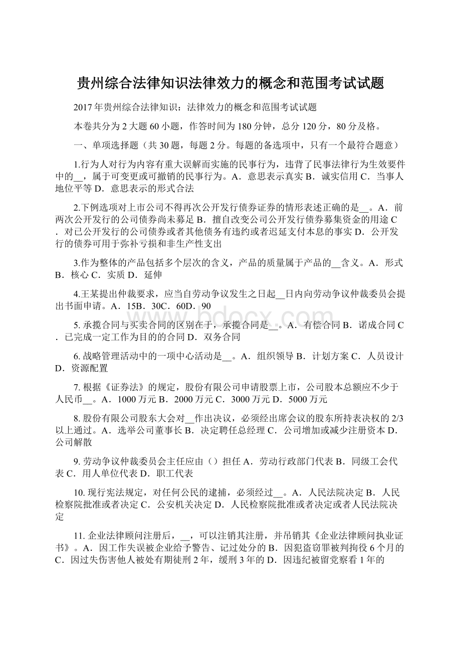 贵州综合法律知识法律效力的概念和范围考试试题Word格式文档下载.docx_第1页