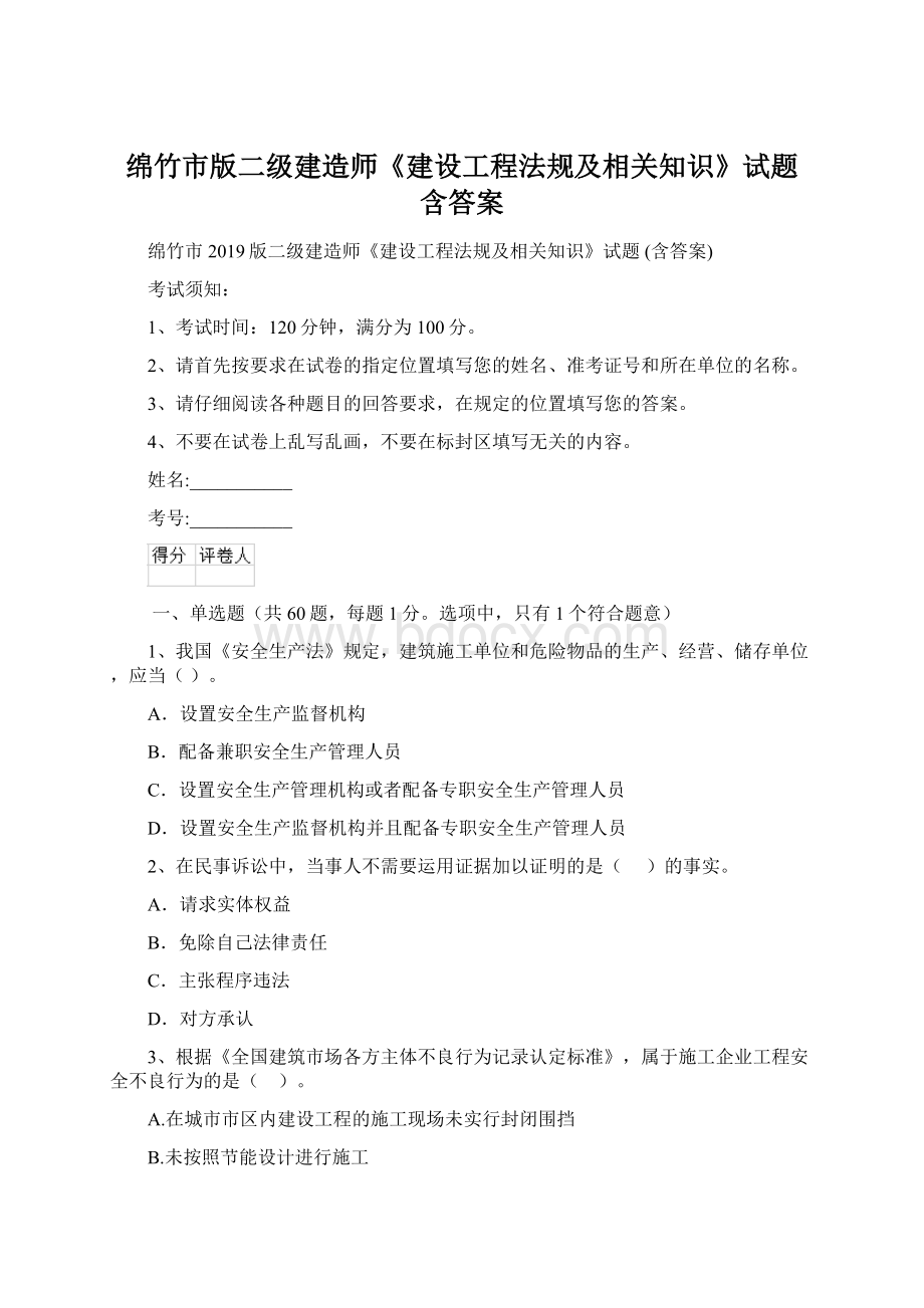 绵竹市版二级建造师《建设工程法规及相关知识》试题 含答案.docx