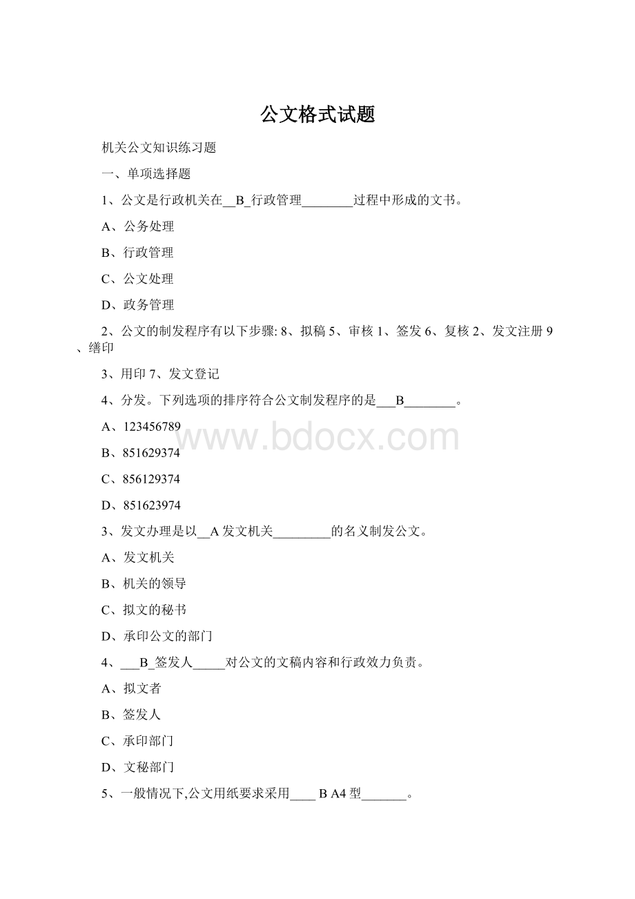 公文格式试题.docx