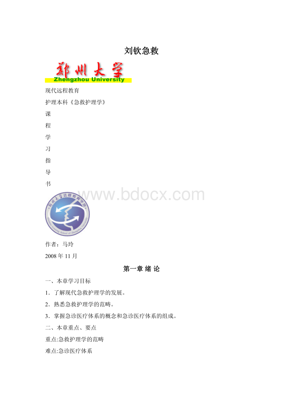 刘钦急救Word格式.docx_第1页