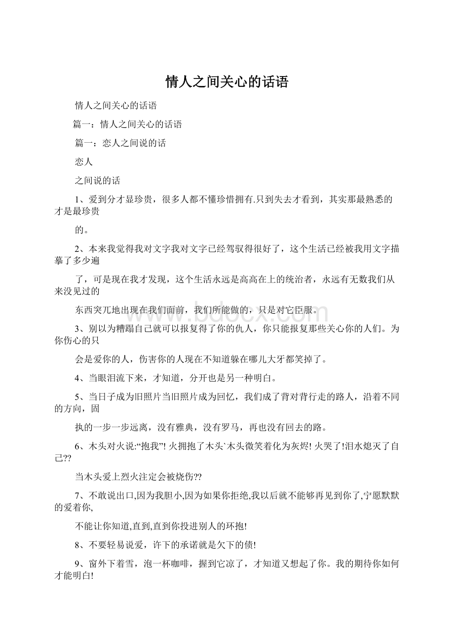 情人之间关心的话语Word文件下载.docx_第1页