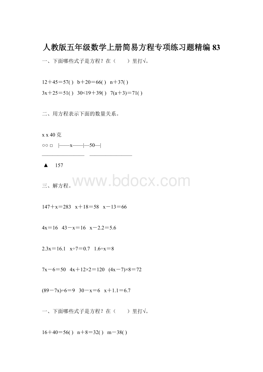 人教版五年级数学上册简易方程专项练习题精编83.docx