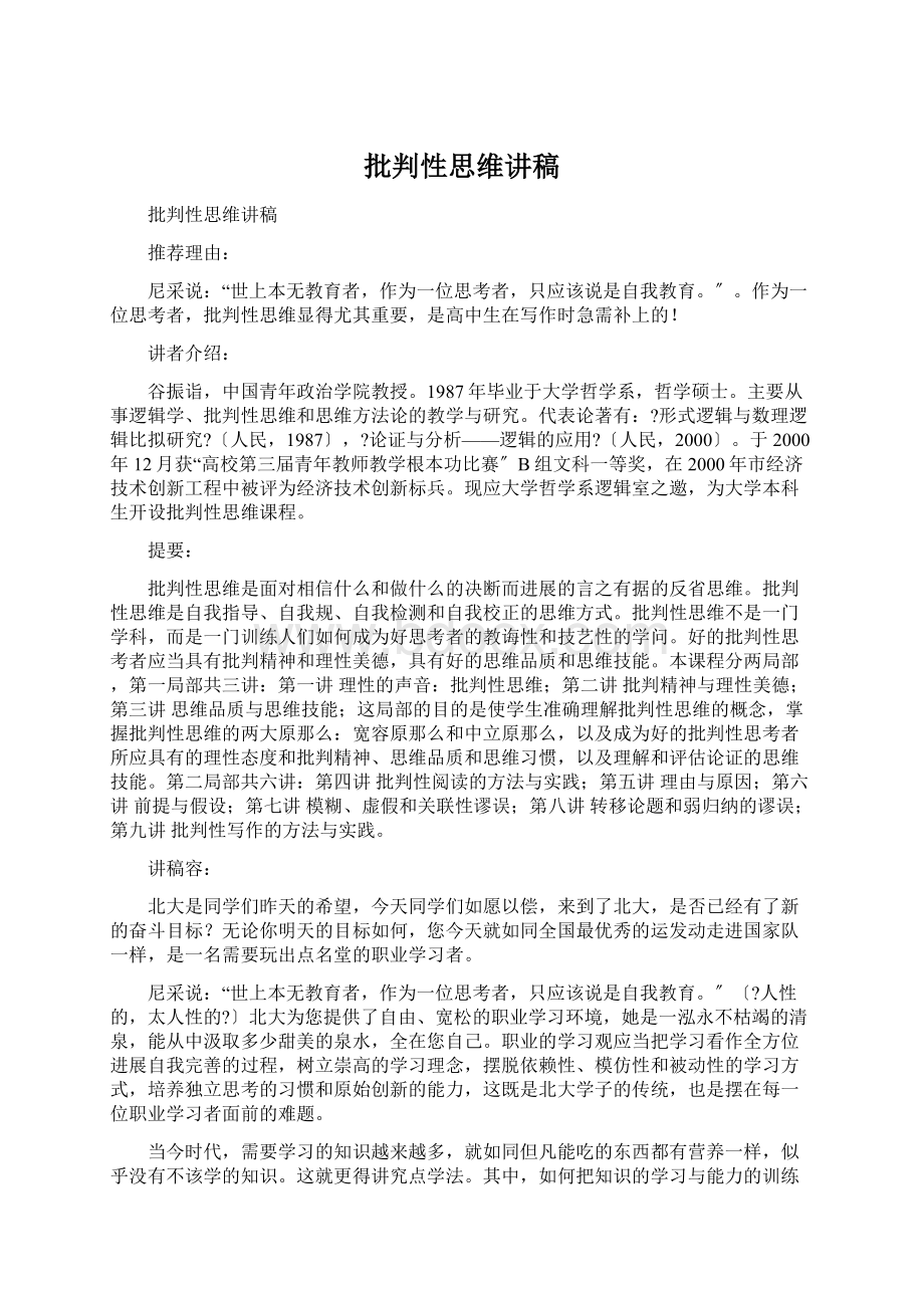 批判性思维讲稿.docx_第1页