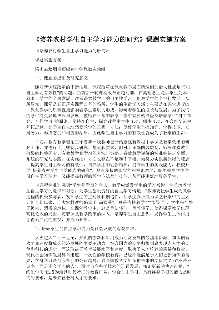 《培养农村学生自主学习能力的研究》课题实施方案文档格式.docx_第1页