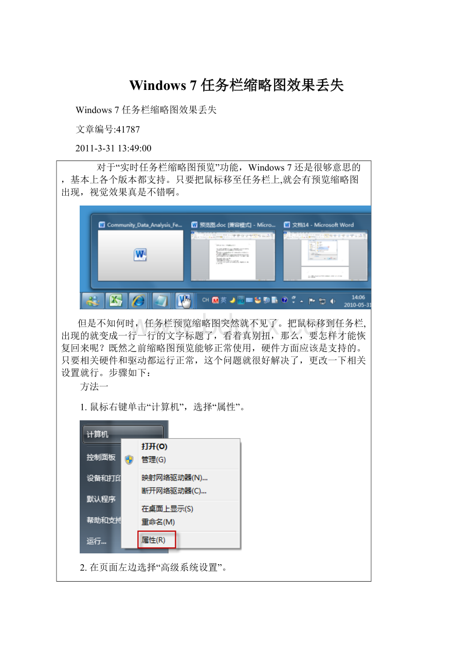 Windows 7 任务栏缩略图效果丢失Word格式文档下载.docx