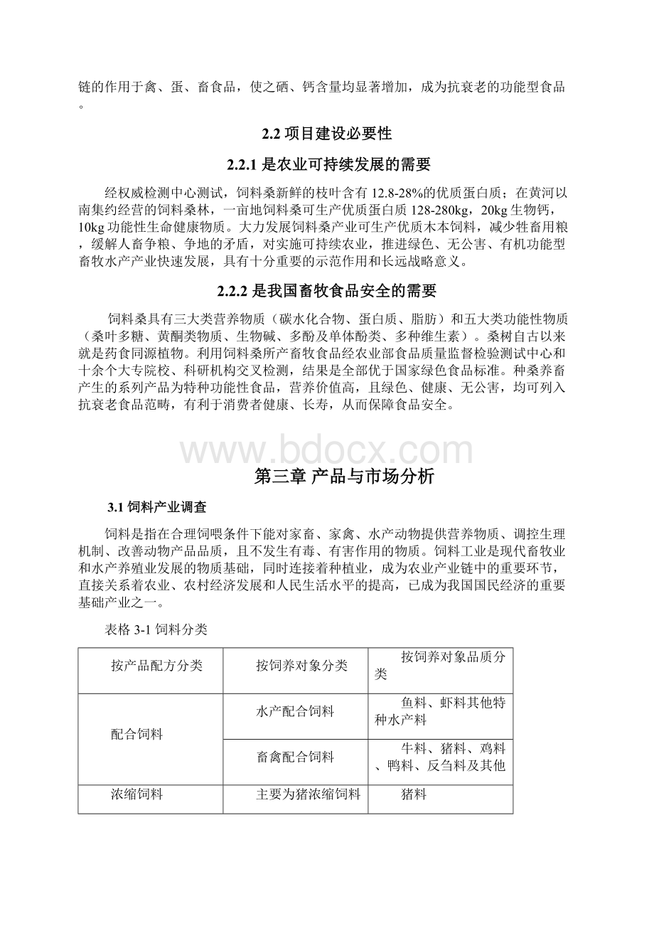 饲料桑商业价值分析报告DOC.docx_第3页