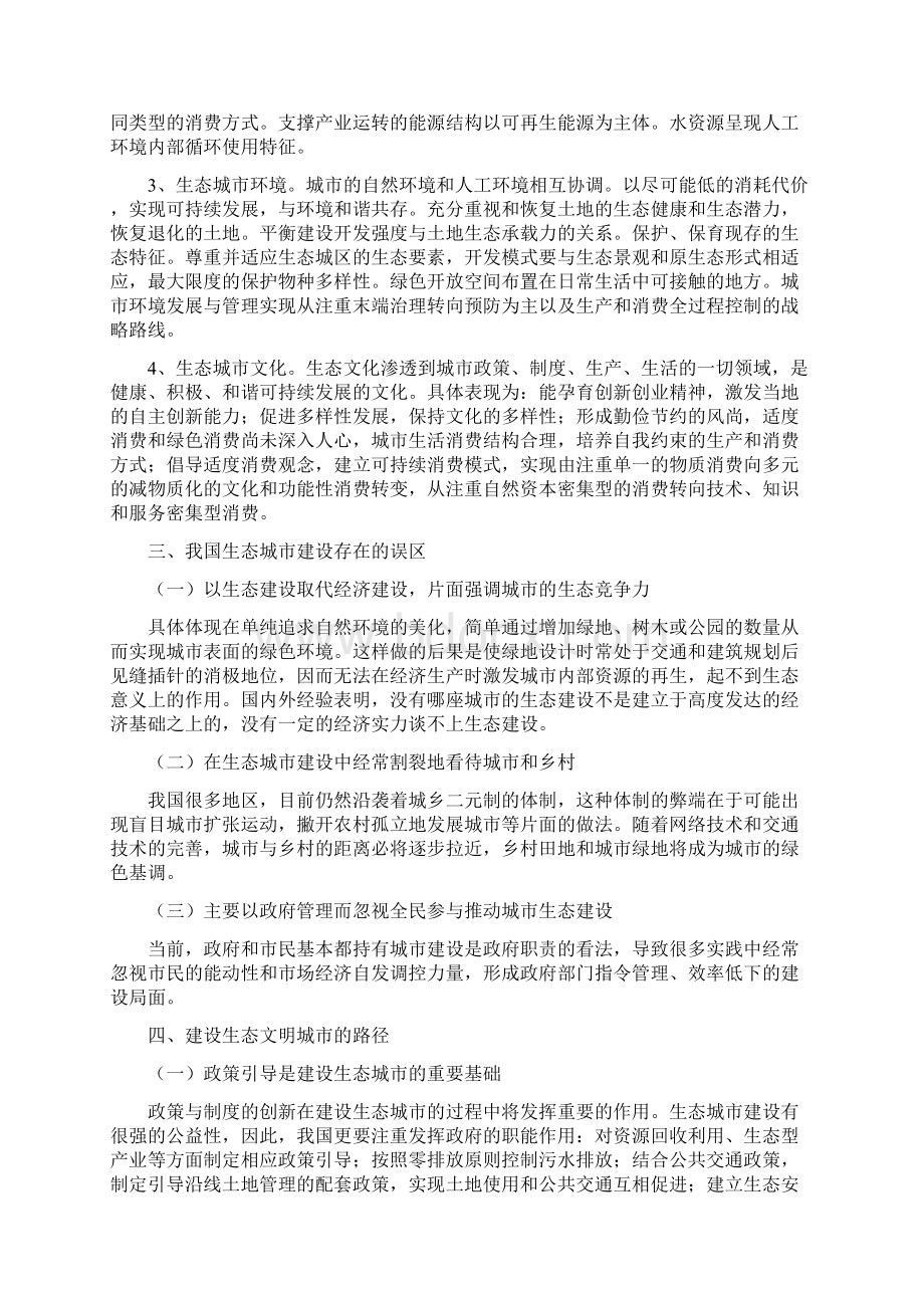 生态文明视角下的生态城市建设及其路径选择Word文档格式.docx_第3页