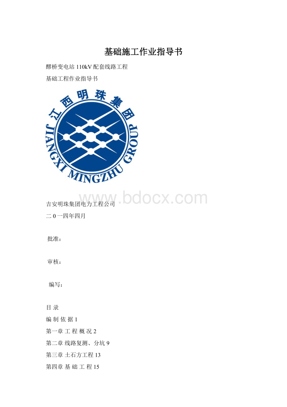 基础施工作业指导书Word文档下载推荐.docx_第1页