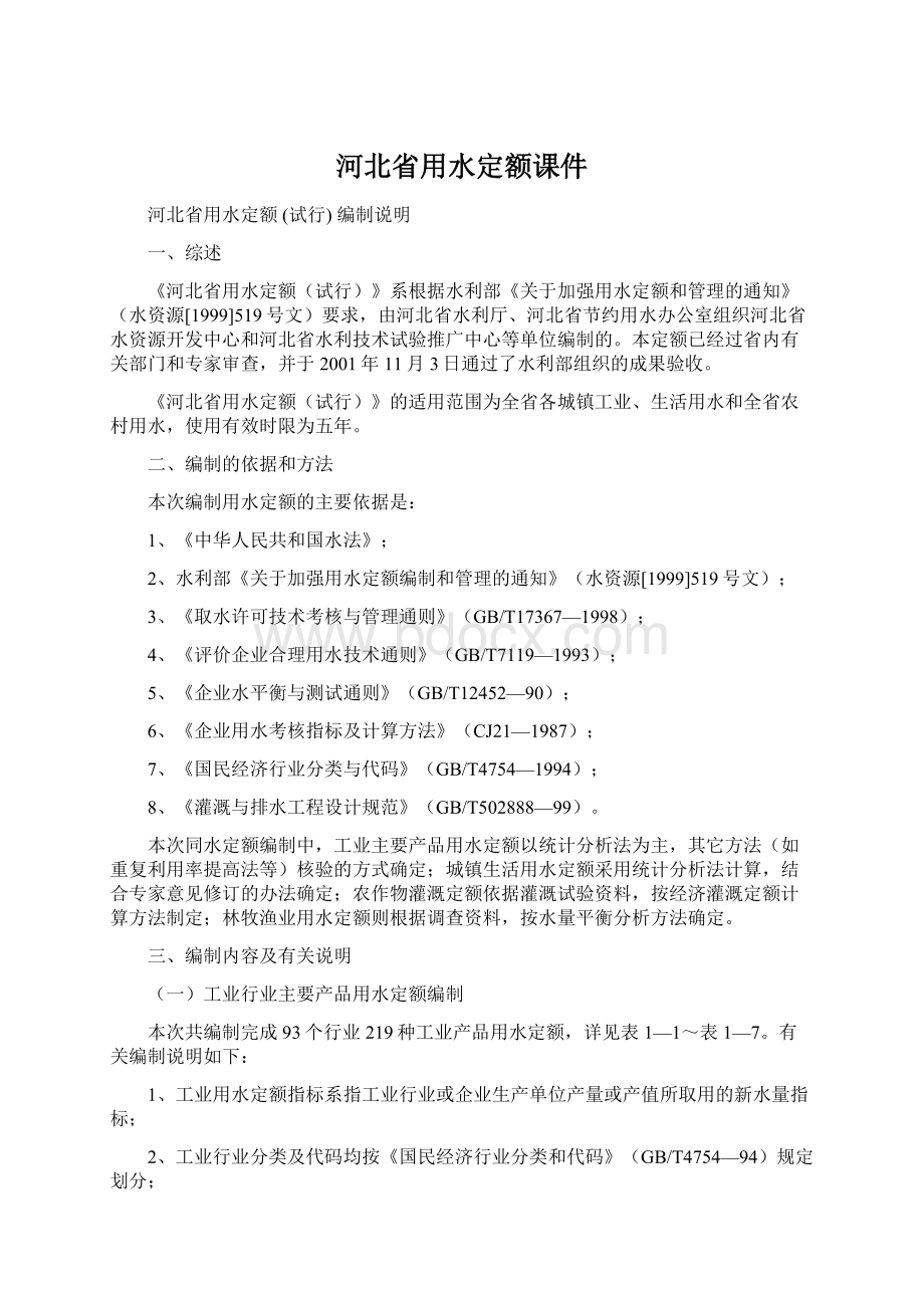 河北省用水定额课件文档格式.docx_第1页