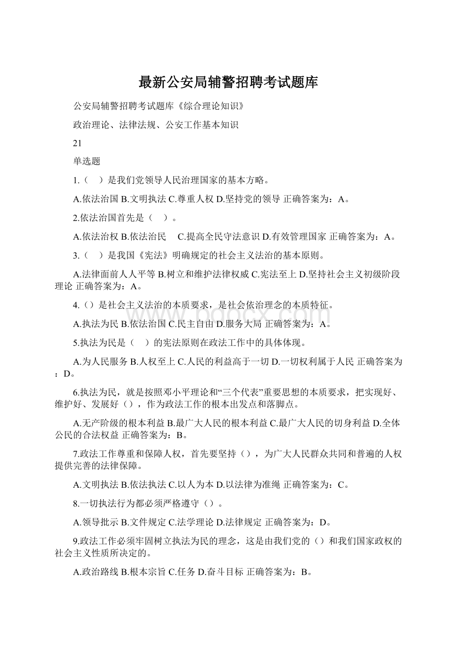 最新公安局辅警招聘考试题库Word文档下载推荐.docx