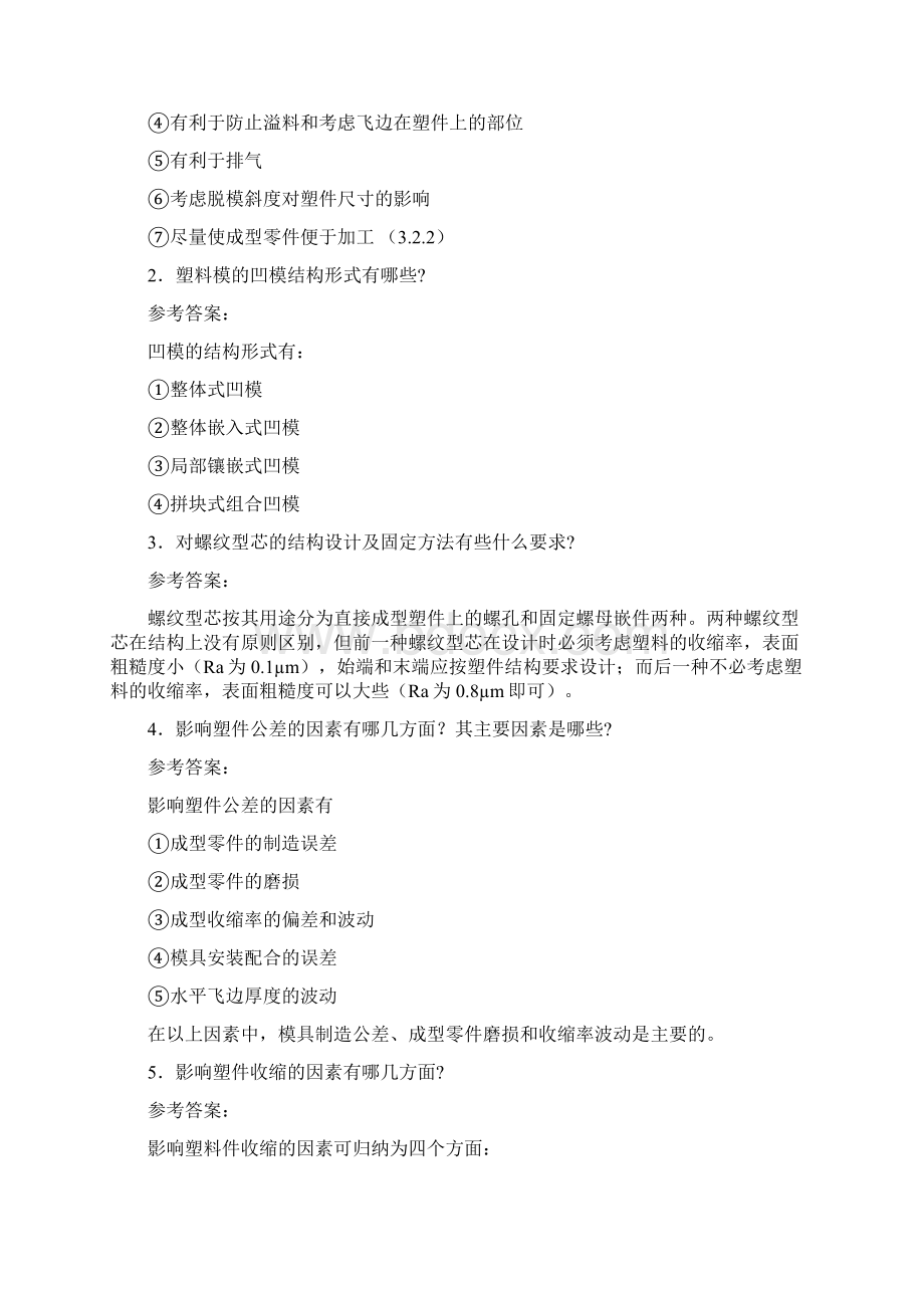 03 塑料模具设计基础习题答案doc.docx_第3页