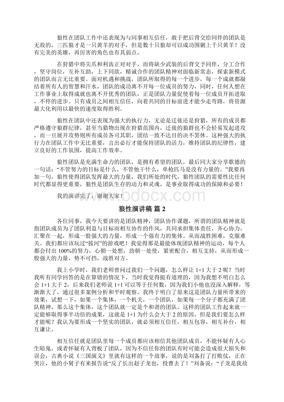 狼性演讲稿4篇Word文档下载推荐.docx_第2页