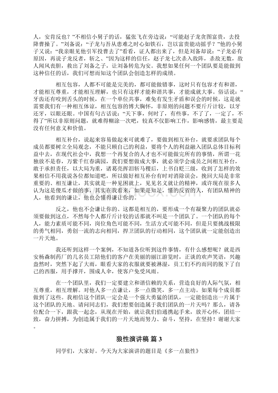 狼性演讲稿4篇Word文档下载推荐.docx_第3页