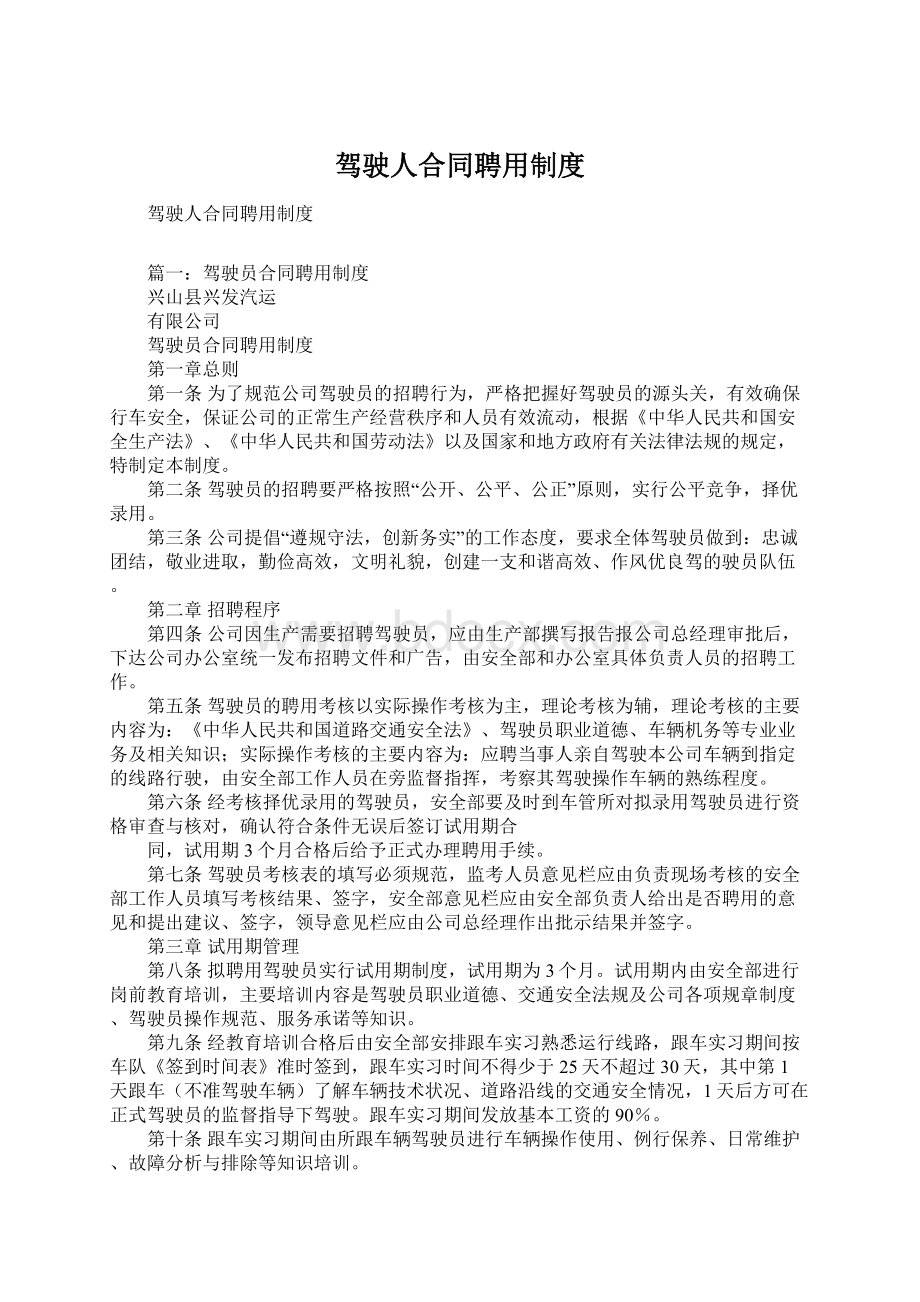 驾驶人合同聘用制度.docx_第1页