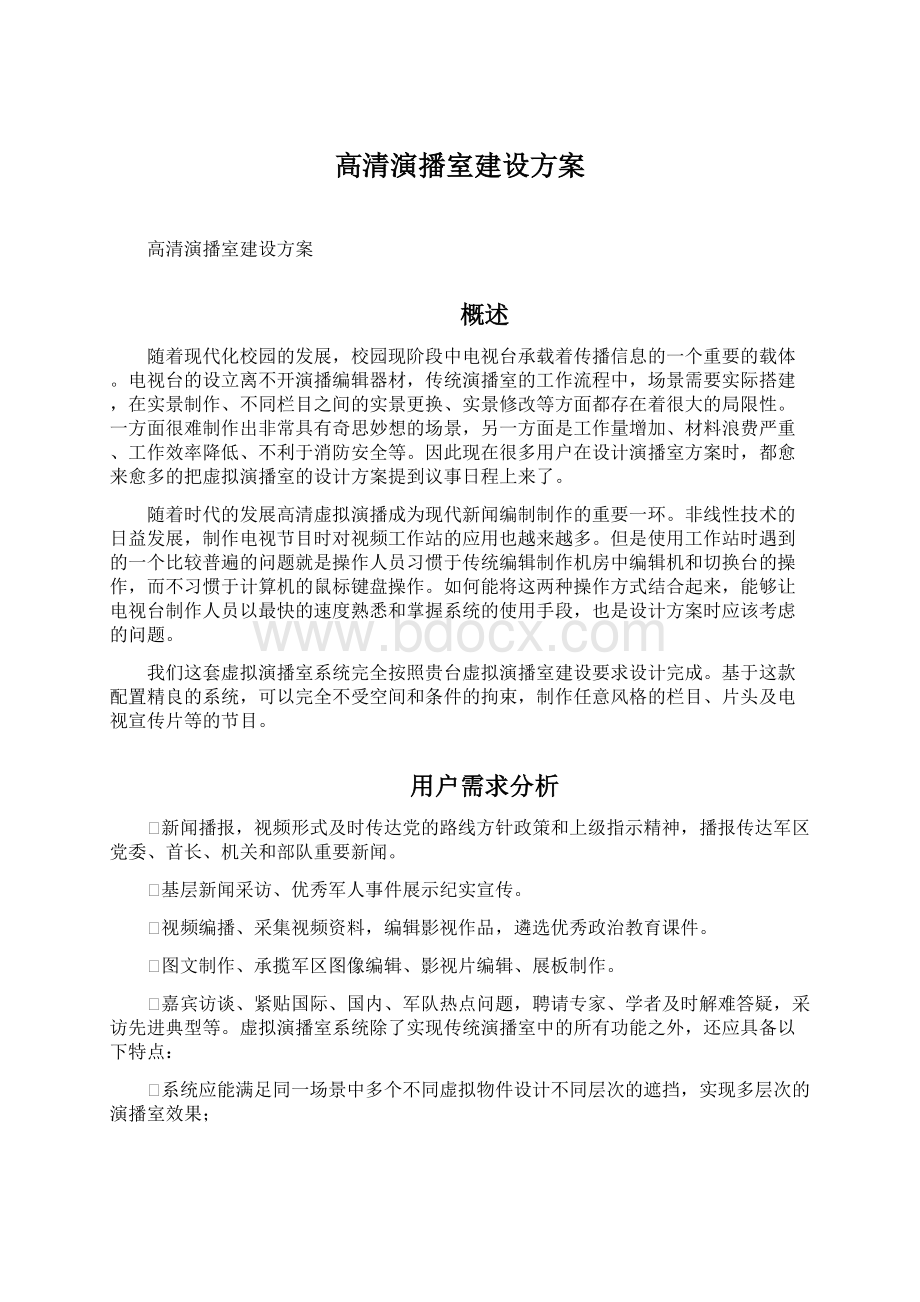 高清演播室建设方案.docx_第1页