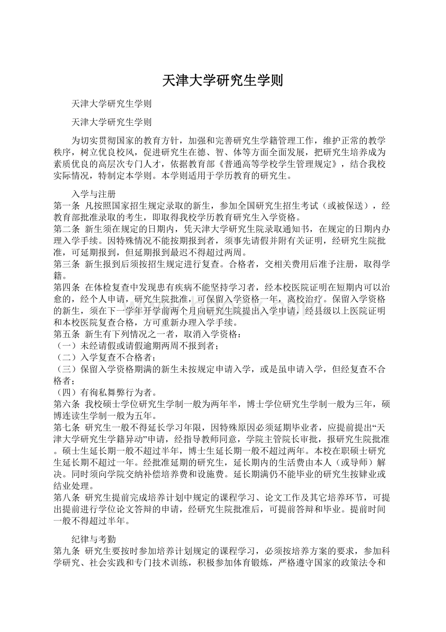 天津大学研究生学则文档格式.docx_第1页