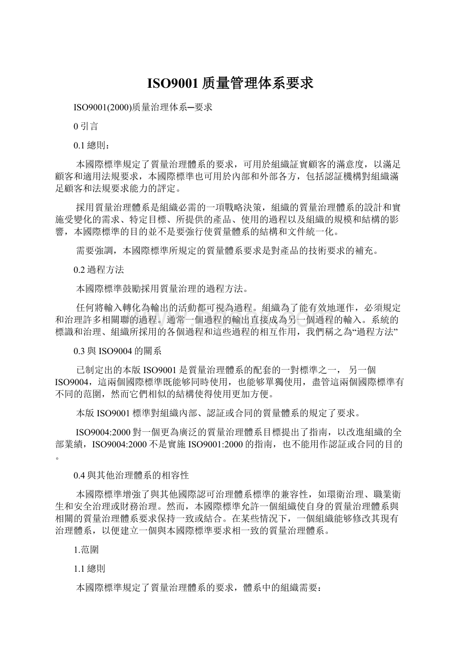 ISO9001质量管理体系要求Word文档下载推荐.docx