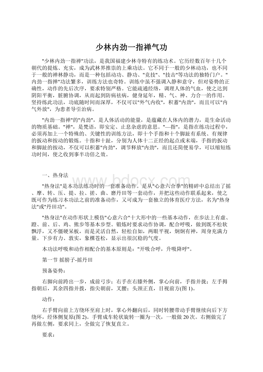 少林内劲一指禅气功.docx