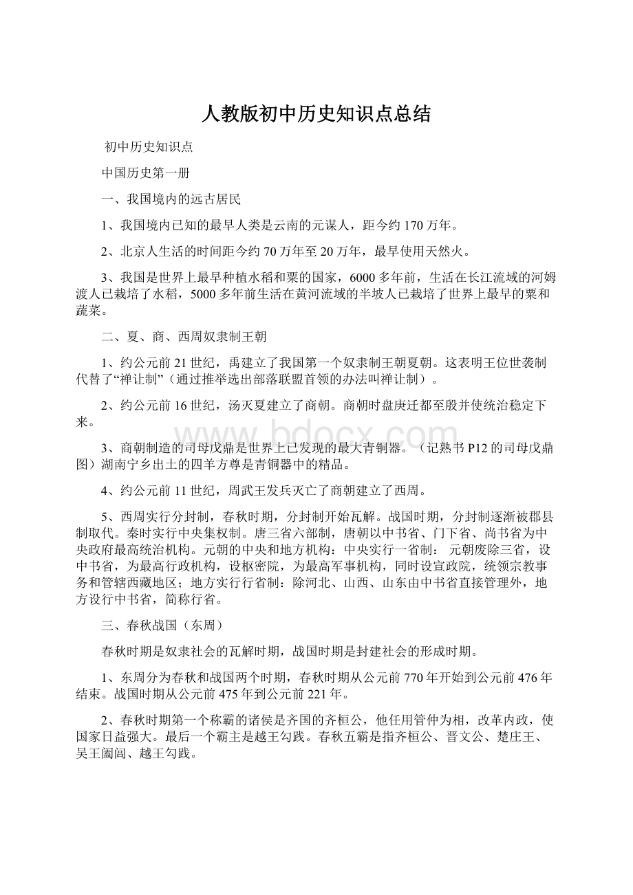 人教版初中历史知识点总结Word格式文档下载.docx