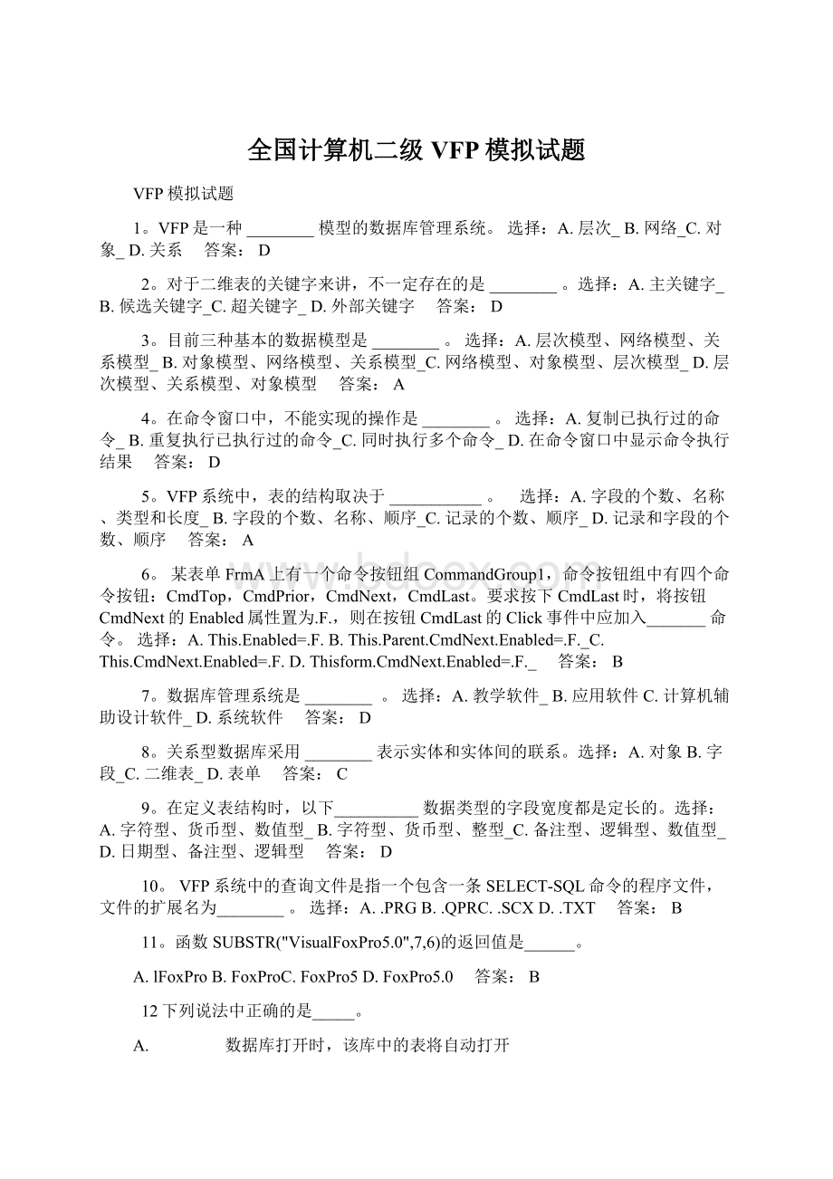 全国计算机二级VFP模拟试题Word下载.docx