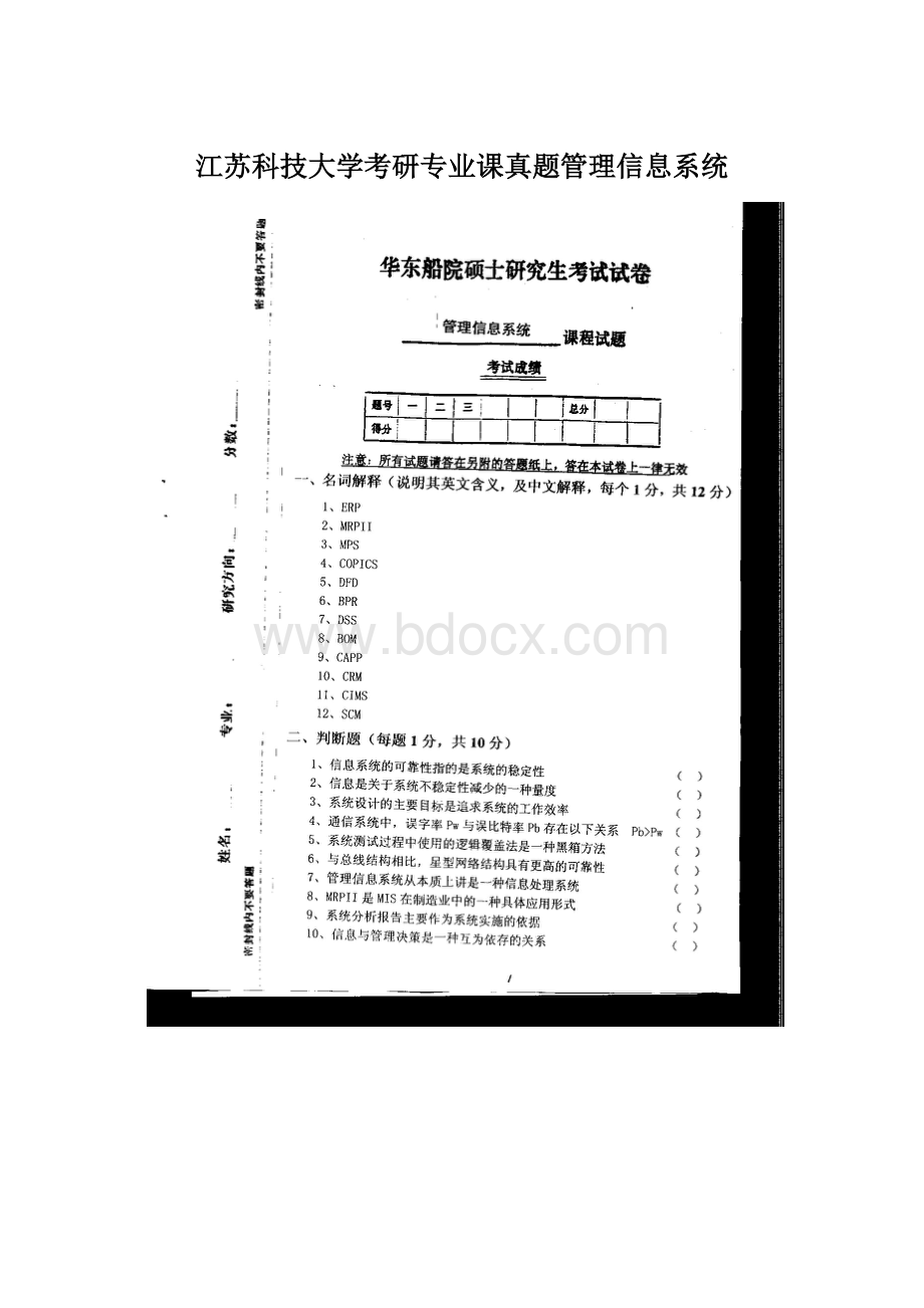 江苏科技大学考研专业课真题管理信息系统Word文档下载推荐.docx_第1页