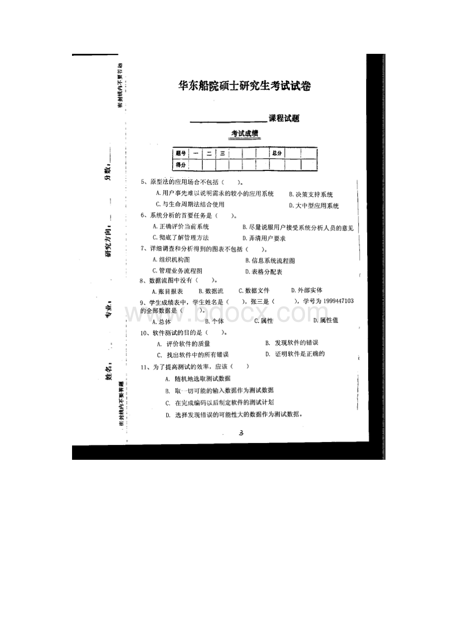 江苏科技大学考研专业课真题管理信息系统.docx_第3页