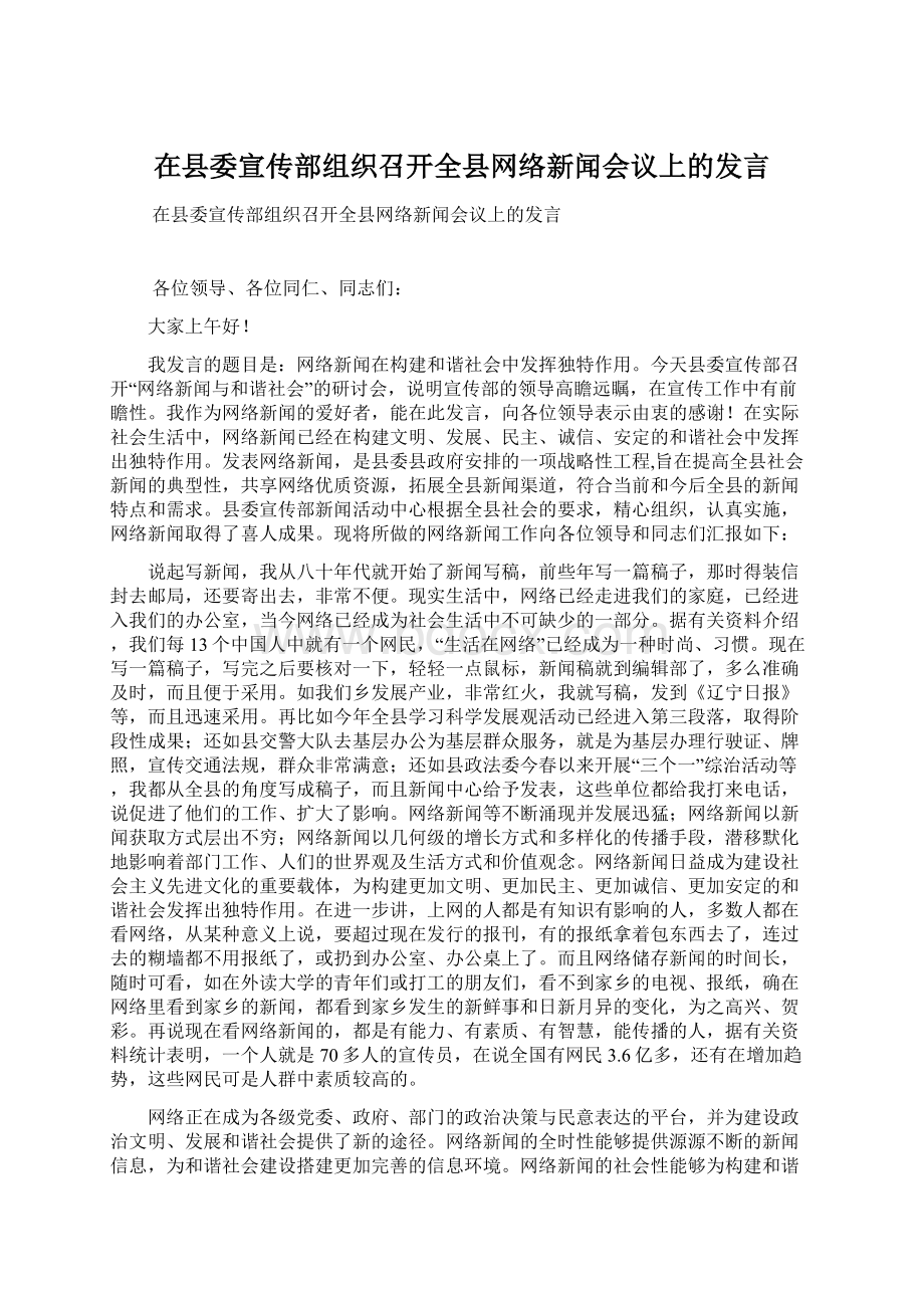 在县委宣传部组织召开全县网络新闻会议上的发言.docx_第1页