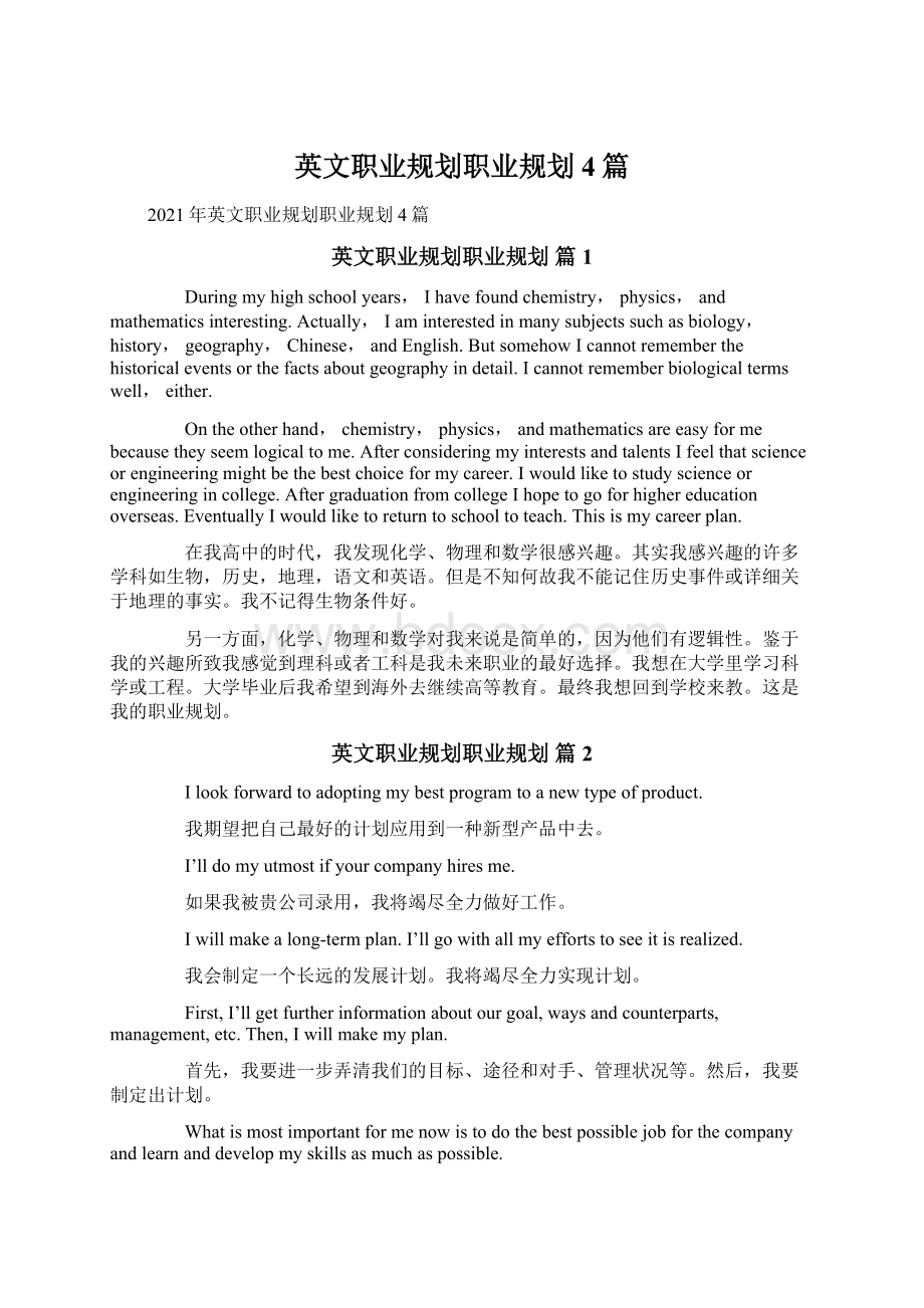 英文职业规划职业规划4篇.docx