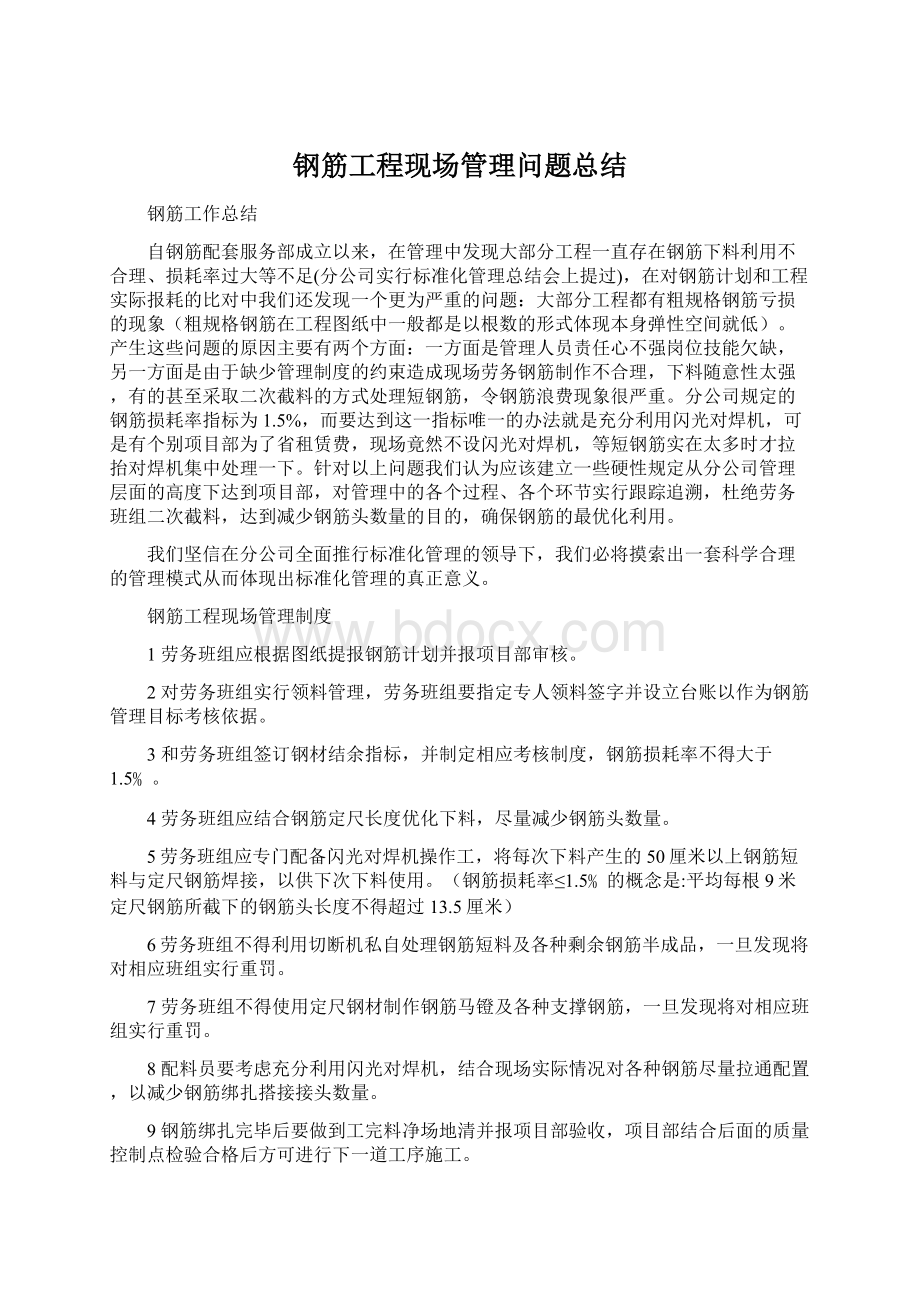 钢筋工程现场管理问题总结.docx_第1页