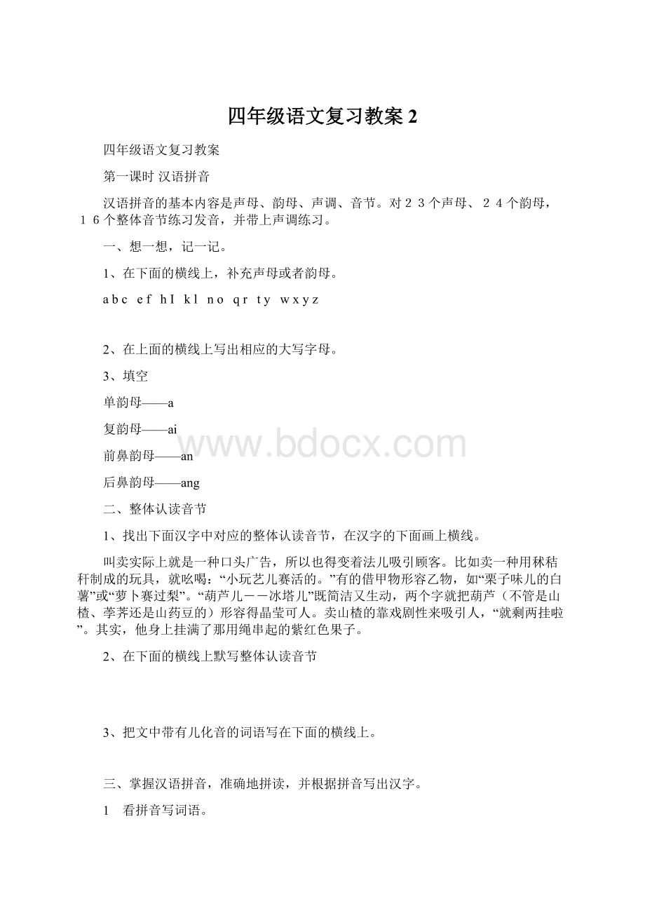 四年级语文复习教案2文档格式.docx_第1页