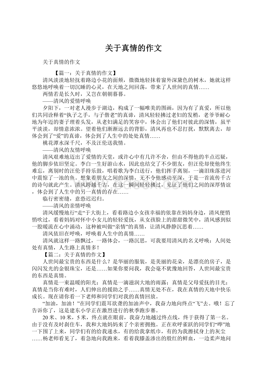 关于真情的作文Word文档下载推荐.docx