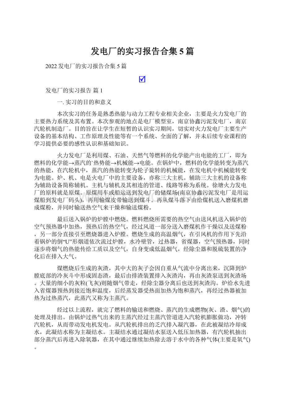 发电厂的实习报告合集5篇.docx_第1页