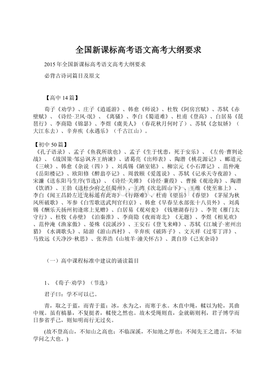 全国新课标高考语文高考大纲要求Word文件下载.docx_第1页