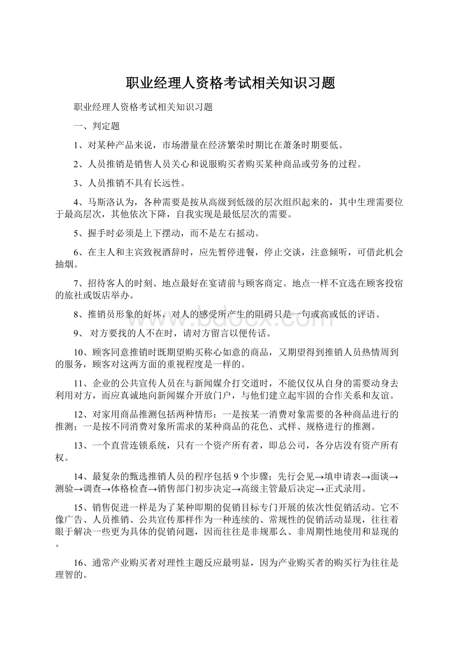 职业经理人资格考试相关知识习题.docx_第1页