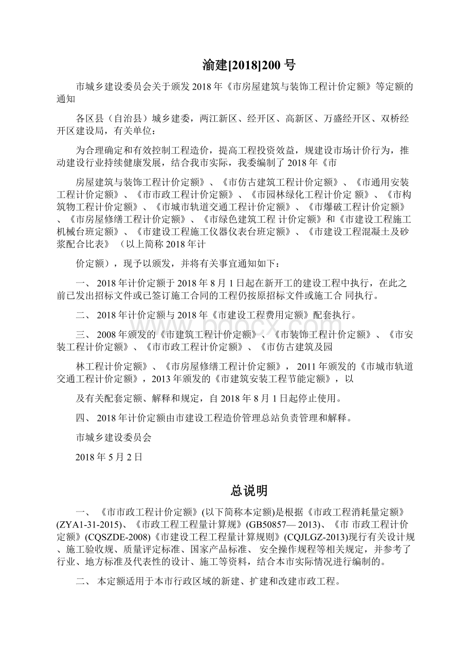 重庆市市政工程计价定额Word文档下载推荐.docx_第2页