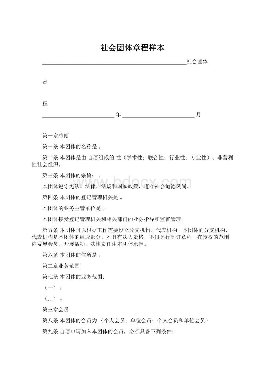 社会团体章程样本Word格式文档下载.docx_第1页