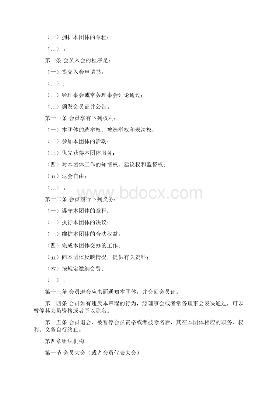 社会团体章程样本Word格式文档下载.docx_第2页