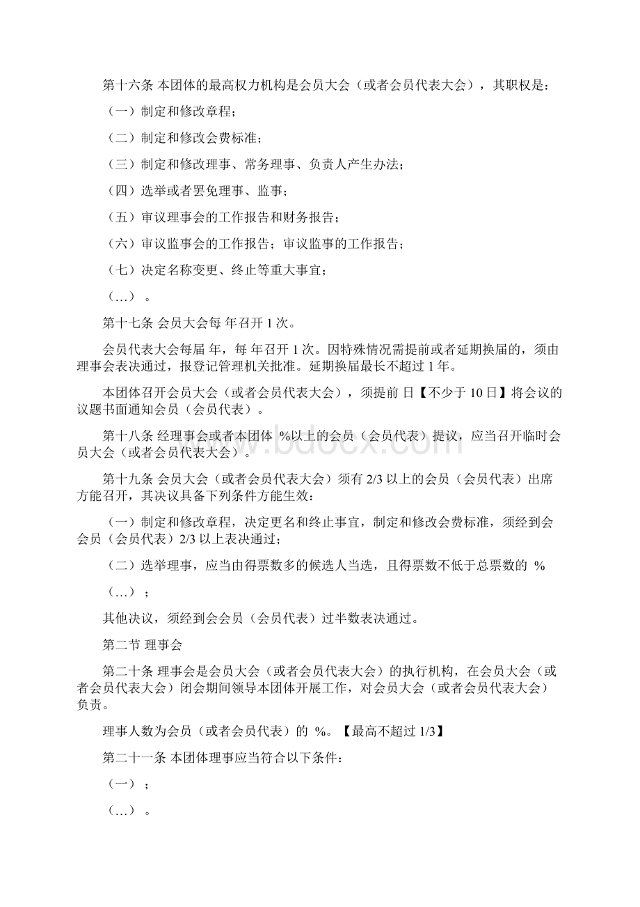 社会团体章程样本Word格式文档下载.docx_第3页